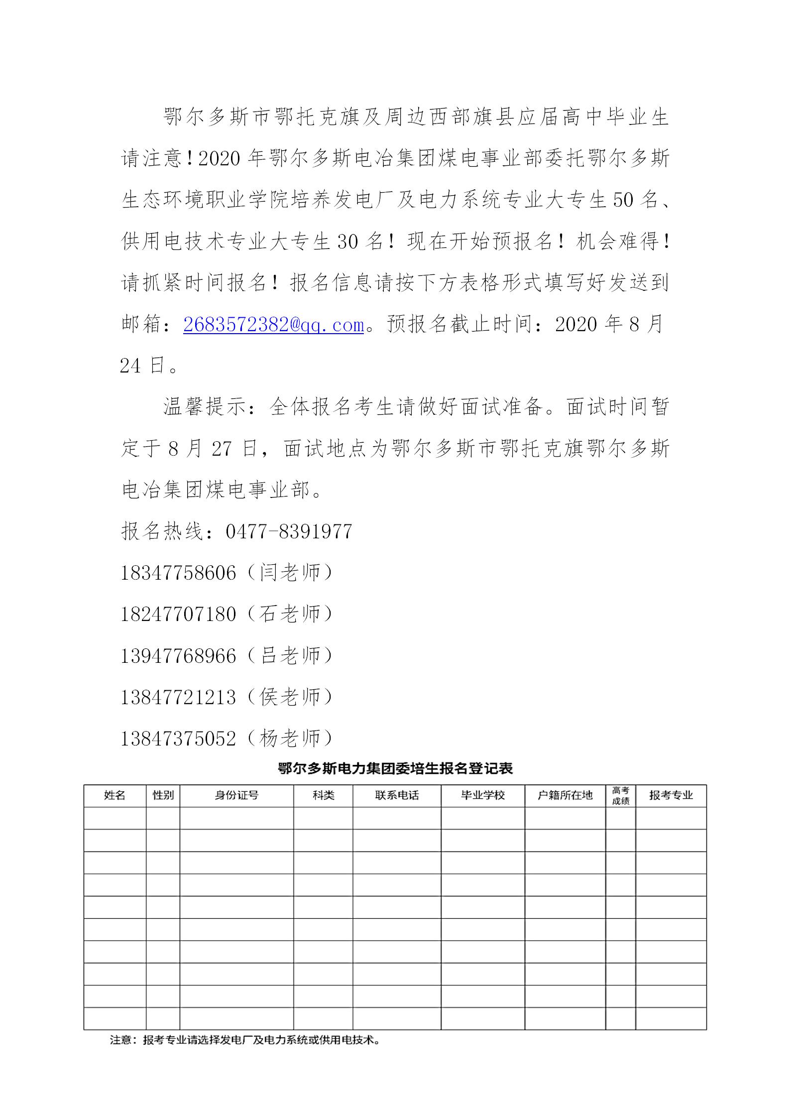 鄂尔多斯电力集团预报名公告_01.jpg