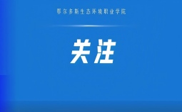 市委第三巡察组巡察鄂尔多斯生态环境职业学院党委工作动员会召开