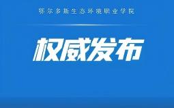 欢迎报考！鄂尔多斯生态环境职业学院2026年单独招生简章来了～